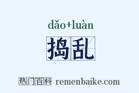 捣乱是什么意思的图片